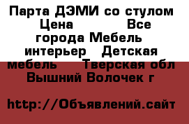 Парта ДЭМИ со стулом › Цена ­ 8 000 - Все города Мебель, интерьер » Детская мебель   . Тверская обл.,Вышний Волочек г.